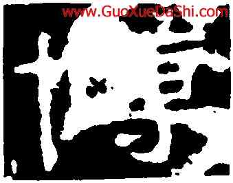 博,孔彪碑,書法字典
